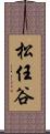 松任谷 Scroll