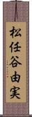 松任谷由実 Scroll