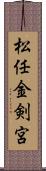 松任金剣宮 Scroll