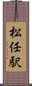 松任駅 Scroll