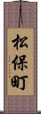 松保町 Scroll