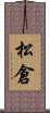 松倉 Scroll