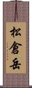 松倉岳 Scroll