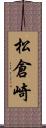 松倉崎 Scroll