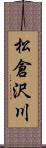 松倉沢川 Scroll