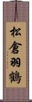 松倉羽鶴 Scroll