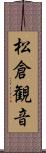 松倉観音 Scroll
