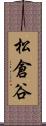 松倉谷 Scroll