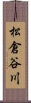 松倉谷川 Scroll
