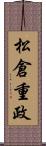 松倉重政 Scroll