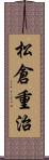 松倉重治 Scroll