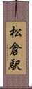 松倉駅 Scroll