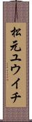 松元ユウイチ Scroll