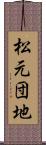 松元団地 Scroll