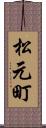 松元町 Scroll