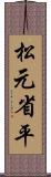 松元省平 Scroll