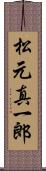 松元真一郎 Scroll