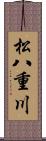 松八重川 Scroll