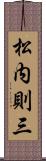 松内則三 Scroll
