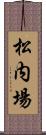 松内場 Scroll