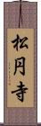 松円寺 Scroll