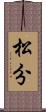 松分 Scroll