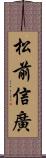 松前信廣 Scroll