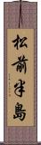 松前半島 Scroll
