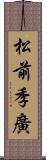 松前季廣 Scroll