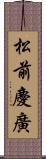 松前慶廣 Scroll