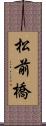 松前橋 Scroll