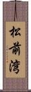 松前湾 Scroll