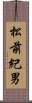 松前紀男 Scroll