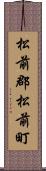 松前郡松前町 Scroll