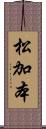 松加本 Scroll