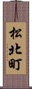 松北町 Scroll
