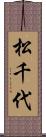 松千代 Scroll