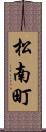 松南町 Scroll