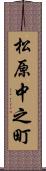 松原中之町 Scroll