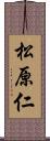 松原仁 Scroll