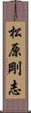 松原剛志 Scroll