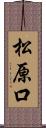 松原口 Scroll