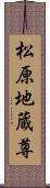 松原地蔵尊 Scroll