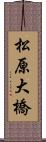 松原大橋 Scroll