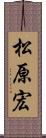 松原宏 Scroll