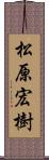 松原宏樹 Scroll