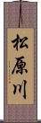 松原川 Scroll