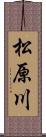 松原川 Scroll