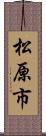 松原市 Scroll