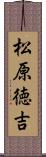 松原徳吉 Scroll